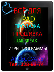 Перепрошивка,   JailBreak  IPAD  в Алматы. IPAD в Алматы.