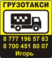 Грузоперевозки на газели по г.Алматы и области