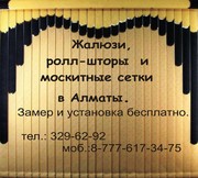 Горизонтальные жалюзи в Алматы, рулонные шторы, москитные сетки