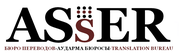 Бюро переводов Asser - качественные переводы