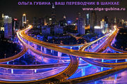 Профессиональный переводчик китайского в Шанхае,  Китае