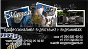 Профессиональная видео-фотосъемка любых мероприятий