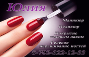 Маникюр, педикюр, покрытие гелевым лаком.
