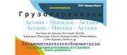 Грузоперевозки по СНГ