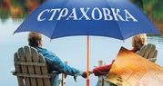 Все виды страхования!