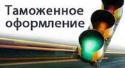 Транспортно-экспедиторские, таможенные услуги