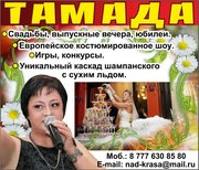 тамада - я дарю праздник!свадьбы, юбилеи, конкурсы и т.д.