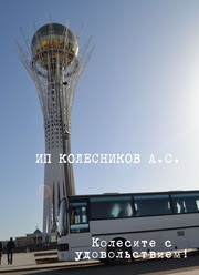 Аренда автобуса