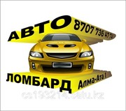 Кредиты под Залог Авто