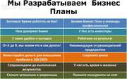 Разработка бизнес плана в Астане 