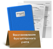 Восстановление бухгалтерского и налогового учета