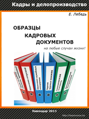 Образцы кадровых документов