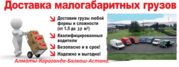 Возьму попутный груз  Астана-караганда-балхаш-алматы недорого