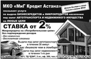 МКО МиГ Кредит Астана