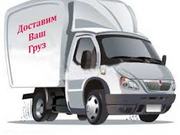 Грузоперевозки,  Курьерские услуги