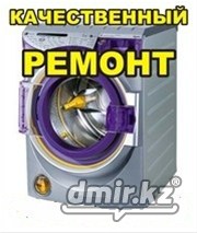 Ремонт стиральных машинок в Алматы(без выходных)87015004482 3287627