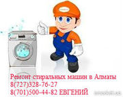 РЕМОНТ СТИРАЛЬНЫХ МАШИН В АЛМАТЫ 87015004482 3287627 БЕЗ ВЫХОДНЫХ