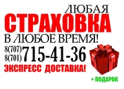 Страховка любая в любое время