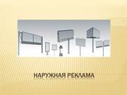 Наружная реклама