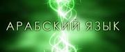 Переводы с арабского языка