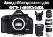 Аренда оборудования для профессиональной фото|видеосъемки.