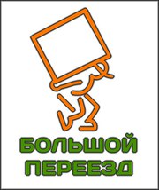 Переезды офисов и квартир