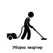 Уборка квартир