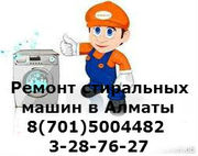 Ремонт стиральных машин в Алматы раб.тел:::87015004482,  3287627