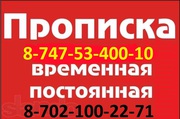 Прописка 8-702-100-22-71