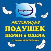 Реставрация подушек, одеял и перин.