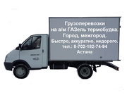 Грузоперевозки ГАЗель Термобудка.