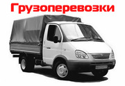 Предлагаем перевозку мебели,  переезды. развозку грузов.