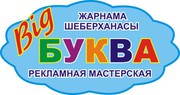big буква