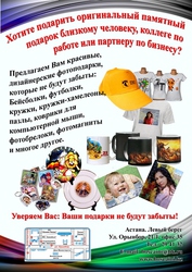 Нанесение изображения на кружки,  футболки,  пазлы,  брелоки,  магниты и др. 