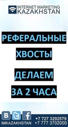 Реферальные хвосты