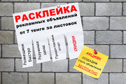 Расклейка рекламных объявлений по Караганде