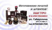 Изготовления Печатей!  Самые низкие цены в Астане. 