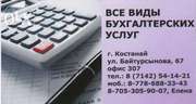 Все виды бухгалтерских услуг