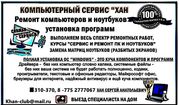 Ремонт ноутбуков и ПК,  установка программ,  недорого,  гарантия,  