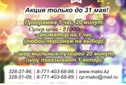 Интересное предложение для Вашего праздника