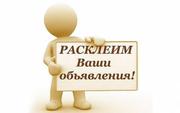Расклеим ваши объявления 