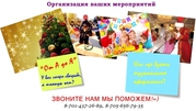 Организация ваших мероприятий 