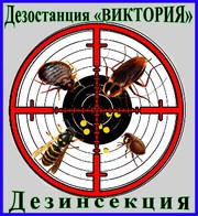 Дезостанция«ВИКТОРИЯ»,  дезинсекция (уничтожение насекомых) в Алматы.