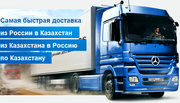 Грузоперевозки Россия - Казахстан,  по Казахстану