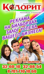 Рекламное агенство Колорит Атырау
