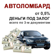 Автоломбард Алматы