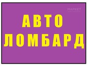 Автоломбард