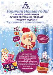 Зимние и Новогодние корпоративы Алматы И Казахстана