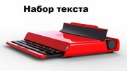 Набор текста 