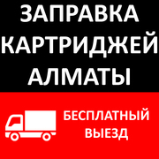 ЗАПРАВКА/ЗАМЕНА КАРТРИДЖЕЙ В АЛМАТЫ.